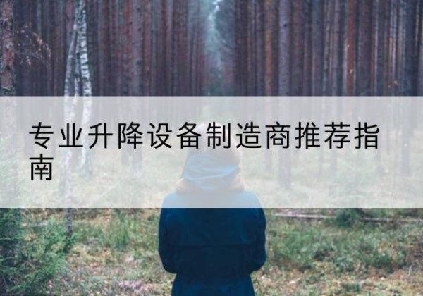华容电动剪叉升降平台厂家-专业升降设备制造商推荐指南